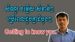 EP 141: ប្រយោគសំខាន់ៗប្រើពេលជួបគ្នាគ្រាដំបូងៗ | Getting to know you.