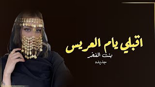 شيلة ام العريس 2023 شغلو الشيله وغنوا بالشعر اقبلت ام العريس بنت الفخر ،كلمات جديده