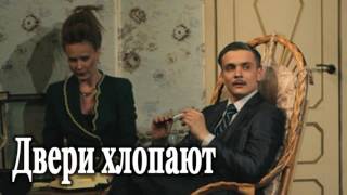 Фермо Мишель «Двери хлопают!» — Аудиоспектакль Фермо Мишель «Двери хлопают!» — Аудиоспектакль