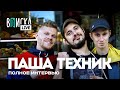 Паша Техник — полная версия легендарной Вписки