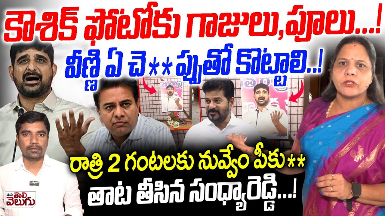 కౌశిక్ ఫోటోకు గాజులు, పూలు..! | Sandhya Reddy Aggressive Comments On Padi Kaushik Reddy