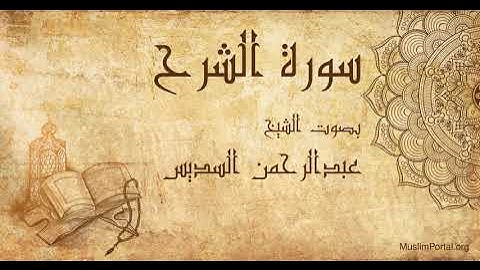 094 الشيخ عبدالرحمن السديس   سورة الشرح   Sheikh Abdulrahman Alsudaes  Surat Al Inshirah