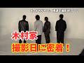 山川豊|木村家MV撮影に密着!