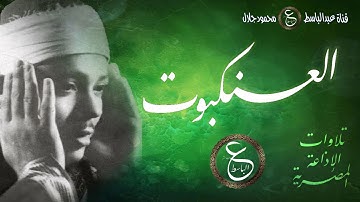 تلاوة نادرة للشيخ عبدالباسط - سورة العنكبوت - من تسجيلات الخمسينات بالاذاعة المصرية