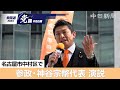 【衆院選＠名古屋】（ノーカット）参政党の神谷宗幣代表が名古屋で演説