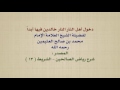 الشيخ ابن عثيمين دخول أهل النار النار خالدين فيها أبدا