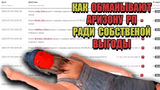 картинка: ИСТОРИЯ БОЛЬШОГО ОБМАНА на ARIZONA RP 