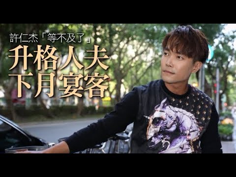 【專訪】許仁杰「等不及了」　惦惦登記下月擺喜酒 | 蘋果娛樂 | 蘋果新聞網