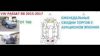 VW PASSAT B8,недельная сводка торгов(22-30)