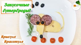 Бутерброд с сыром в виде крысы (мыши) на Новый Год 2020. Вкусный рецепт для праздничного стола Бутерброд с сыром в виде крысы (мыши) на Новый Год 2020. Вкусный рецепт для праздничного стола