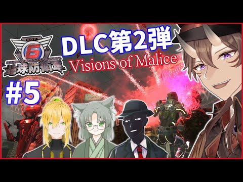 【 地球防衛軍6 】「 Visions of Malice 」#5  Vtuber4人で協力プレイ！激ムズDLCに挑戦！【 EDF6 / 一鬼青葉 / ウェルダンディ / Mr.K / 福祉介人 】