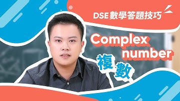 【DSE數學】一條片學識 Complex number 複數 答題技巧｜Snapask數學台 ep9