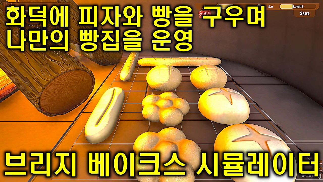 [브리지 베이크스 시뮬레이터] 화덕에 빵과 피자를 구우며 나만의 빵집을 운영 (2월 신작게임) | Breezy Bakes Simulator