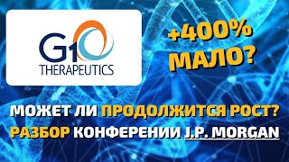 G1 therapeutics (GTHX) данные с январской конференции. Стоит ли покупать акции компании в 2024 году?