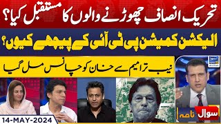 What will be the future of those who quit PTI? | Sawal Nama With Ather Kazmi | EP 85 | 14 May 2024