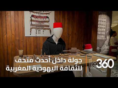 افتتاح متحف جديد بفاس يوثق أزيد من 2500 سنة من الذاكرة اليهودية المغربية