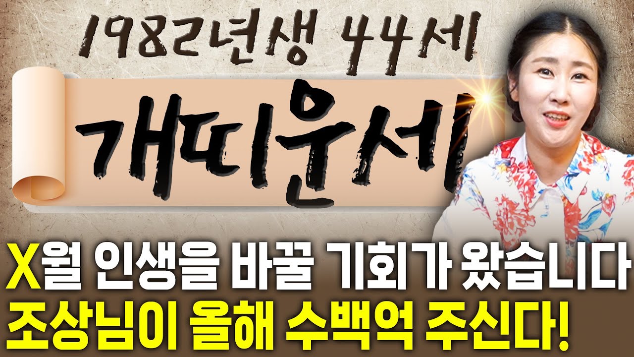 ⭐2025년 하반기 1982년생 44세 개띠운세⭐올해 하반기 X월 운명이 바뀌는 엄청난 대운이 들어와 모든걸 보상 받고 금전,재물,문서운까지 초대박나는 82년생 44세 개띠 운세!