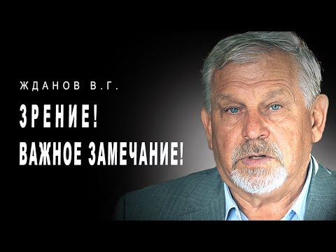 Жданов В.Г. Зрение! Важное Замечание!!!