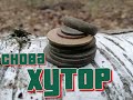 И снова хутор. Коп в Сумской обл. + обзор за 9 выездов