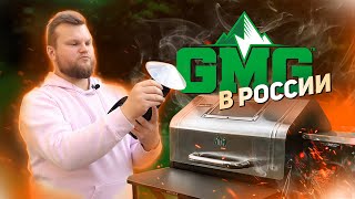 Пеллетный гриль GMG Ledge — сборка без включения и пара мыслей