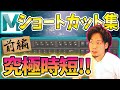 【Maya解説】ショートカット前編！スピードに差がつく‼