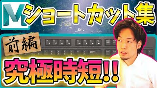 【Maya解説】ショートカット前編！スピードに差がつく‼