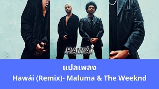 แปลเพลง Hawái Remix - Maluma & The Weeknd (Thaisub ความหมาย ซับไทย)