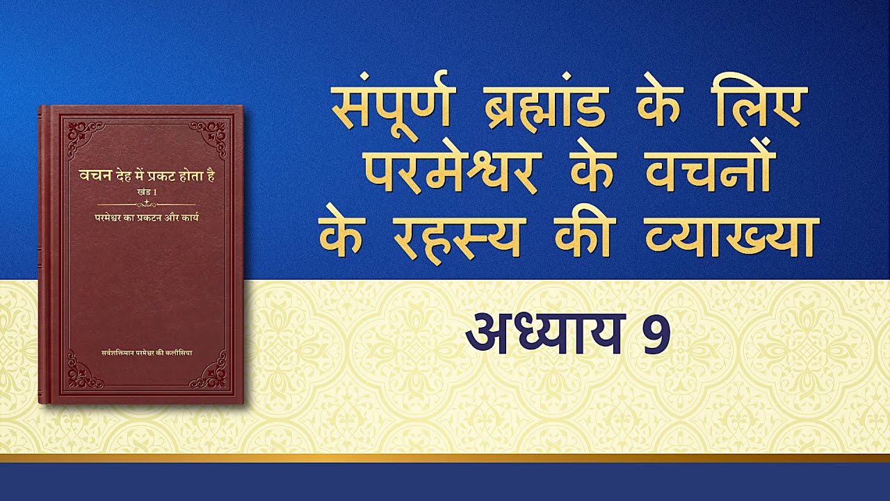 सर्वशक्तिमान परमेश्वर के वचन "संपूर्ण ब्रह्मांड के लिए परमेश्वर के वचनों के रहस्य की व्याख्या : अध्याय 9"