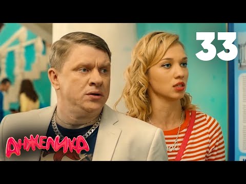 Анжелика | Сезон 2 | Серия 33