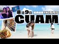 【Trip Vlog】8泊9日グアム旅行✈️ かかった費用も全て公開💸|子連れにおすすめのホテル・グルメ・スポットguam🇬🇺Travel