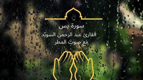سورة يس - كاملة - مع صوت المطر بصوت القارئ عبد الرحمن السويّد  | Surah Yasin With Rain Sounds