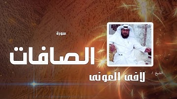 سورة  الصافات  | بصوت القارئ الشيخ لافى العونى