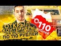 ОТКРЫЛ КОНТЕЙНЕРЫ НА 20.000.000$ ПО 110 РУБЛЕЙ НА DIAMOND RP!