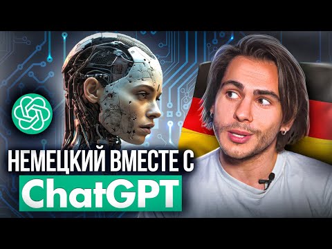 Учим НЕМЕЦКИЙ с ChatGPT | Deutsch mit Yehor