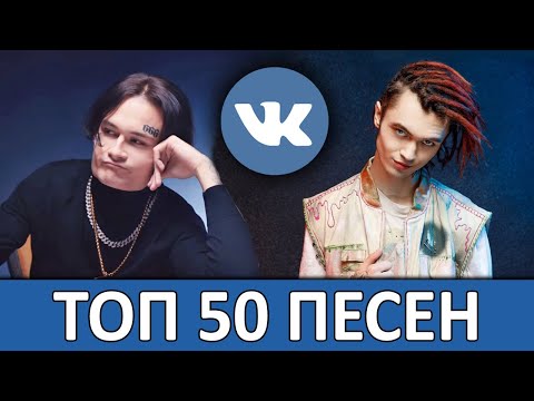 ТОП 50 ЛУЧШИХ ПЕСЕН VK | ИХ ИЩУТ ВСЕ | Ноябрь 2019 | Обнови плейлист