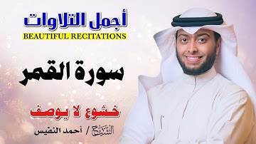 سورة القمر كاملة || تلاوة مؤثرة خاشعة || القارئ احمد النفيس
