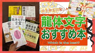 【開運】龍体文字おすすめ本はこれ！（全8冊紹介）願い事を叶える使い方・効果が出た体験談【森美智代】