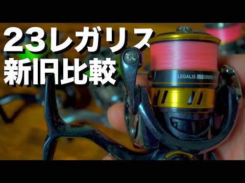 DAIWA23レガリス】釣り初心者、ライトユーザーに超絶オススメの