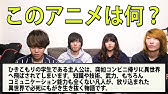 あらすじだけでアニメを当てるクイズ 全8問 Youtube