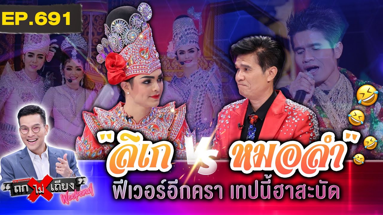 “ลิเก VS หมอลำ” ฟีเวอร์ ปังอมตะมาทุกยุค ซอฟต์พาวเวอร์ไทย ทำไมไม่มีใครดัน ?  #ถกไม่เถียง Weekend