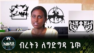 ብረትን ልግድግዳ ጌጥ |አመሻሽ