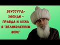 Эбуссууд-эфенди — честный старец или ловкий манипулятор?