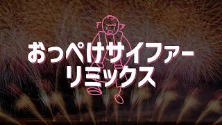 おっぺけサイファーリミックス / 重音テト(UTAU)
