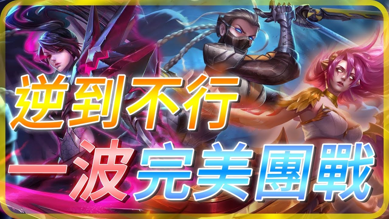 Gary蓋瑞│逆風到想哭，就賭這一波完美團戰！相信隊友，我們可以！【傳說對決】