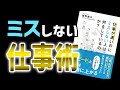 【10分で要約】ミスをしない仕事術5選！「仕事が速いのにミスしない人は、何をしているのか？」［本・要約］