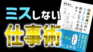 【10分で要約】ミスをしない仕事術5選！「仕事が速いのにミスしない人は、何をしているのか？」［本・要約］
