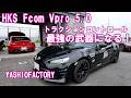 ADVAN NEOVAで40.7秒のHKS トラクションコントロールが凄すぎる！