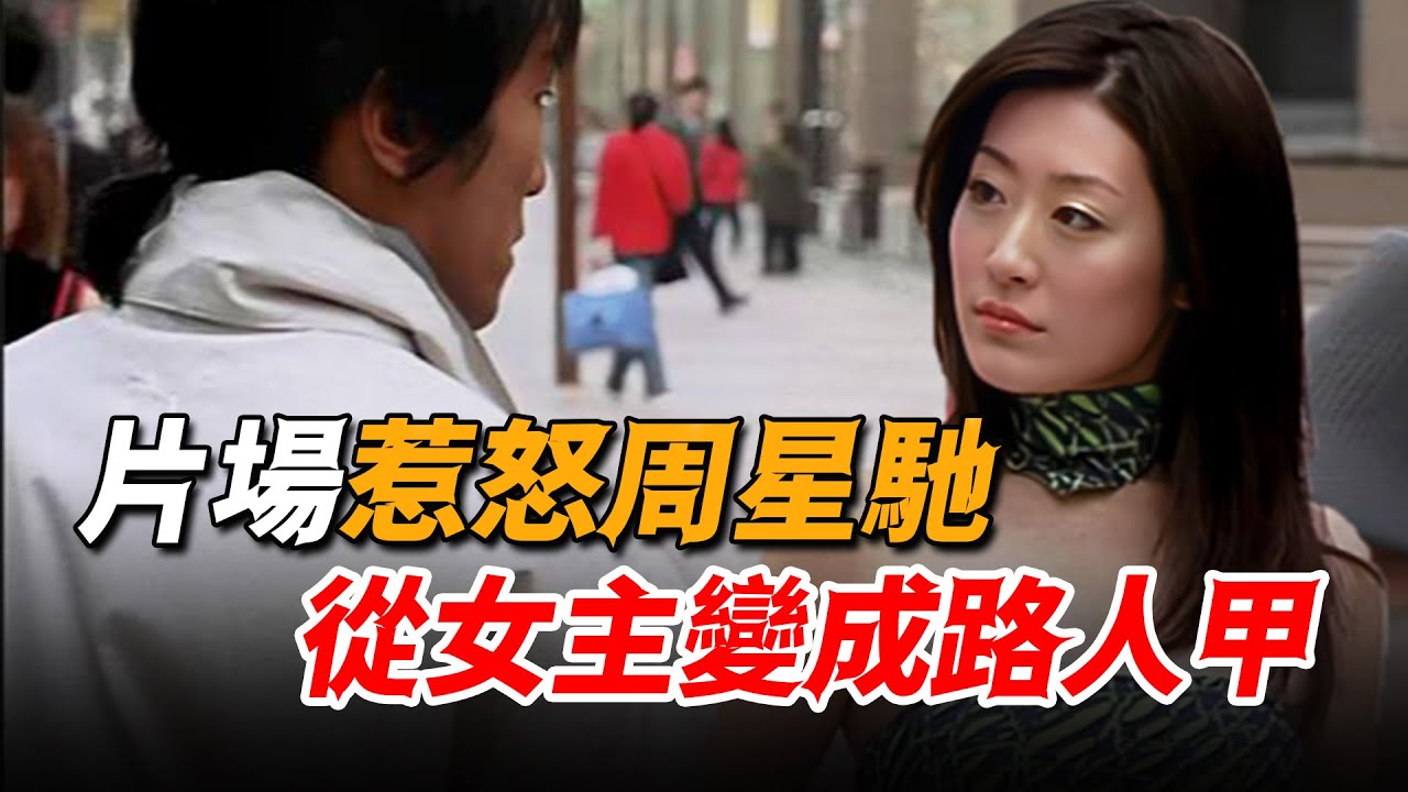 只因片場惹怒周星馳，戲份竟從女主降為路人甲，她才是最慘星女郎