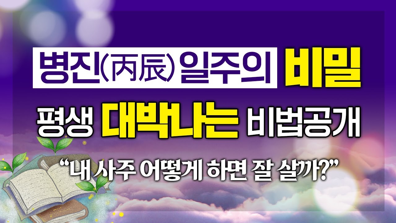 '이것'만 알아도 내 팔자 완전 정복 가능?! 평생 대박날 수 있는 비법 대공개｜병진(丙辰)일주의 숨겨진 비밀 명운 命運