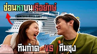 เกมปริศนาบน 1 ในเรือที่ใหญ่สุดในโลก!!!